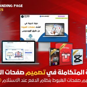 الدورة المتكاملة في تصميم صفحات الهبوط من الصفر الى الاحتراف