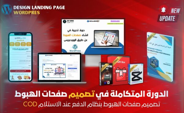 الدورة المتكاملة في تصميم صفحات الهبوط من الصفر الى الاحتراف